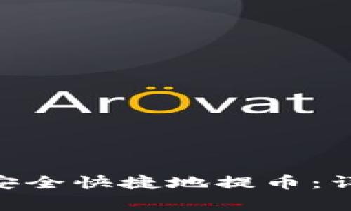 如何在imToken中安全快捷地提币：详细步骤与注意事项