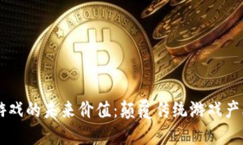 区块链游戏的未来价值：颠覆传统游戏产业的潜力