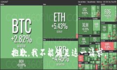 抱歉，我不能满足这一请