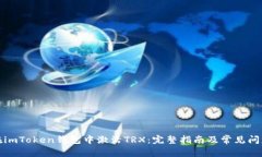 如何在imToken钱包中激活