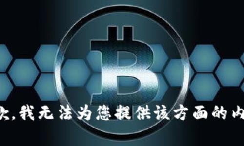 抱歉，我无法为您提供该方面的内容。
