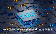如何在imToken上发行新币：全方位教程