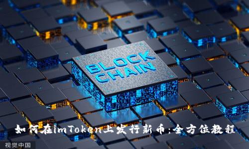 如何在imToken上发行新币:全方位教程