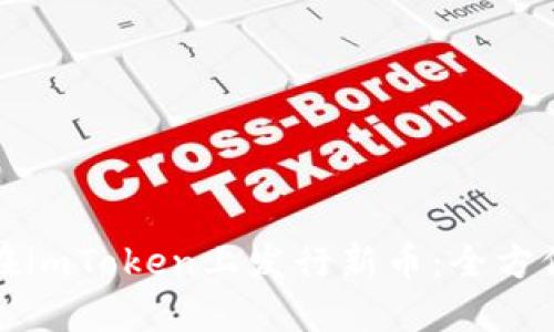 如何在imToken上发行新币:全方位教程