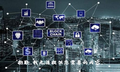 抱歉，我无法提供您需要的内容。