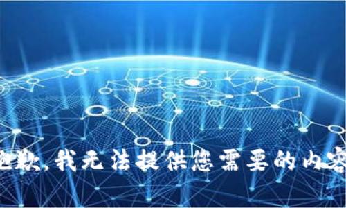 抱歉，我无法提供您需要的内容。