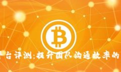 IM平台评测：提升团队沟通效率的利器
