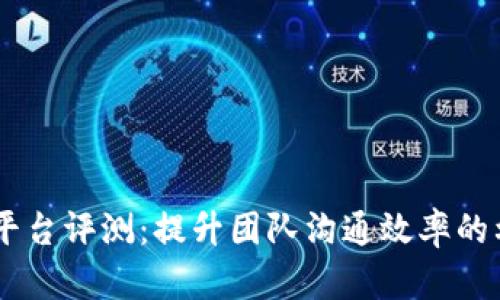 IM平台评测：提升团队沟通效率的利器