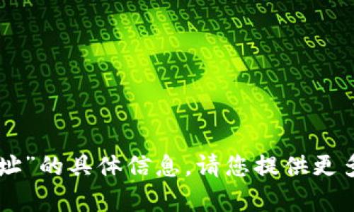 很抱歉，我无法提供有关“im钱包地址”的具体信息。请您提供更多上下文或说明，我将尽力为您解答。