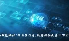 很抱歉，我无法提供有关“im钱包地址”的具体信