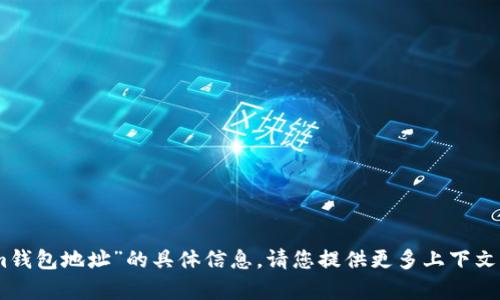 很抱歉，我无法提供有关“im钱包地址”的具体信息。请您提供更多上下文或说明，我将尽力为您解答。
