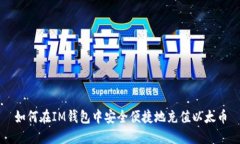 如何在IM钱包中安全便捷地