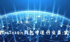 如何在ImToken钱包中进行交
