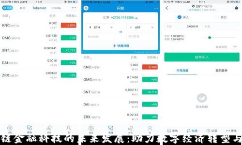 
区块链金融科技的未来发展：助力数字经济转型与升级