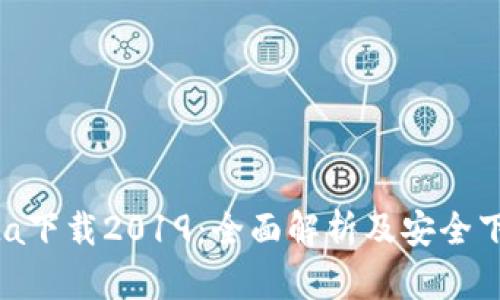 imobeta下载2019：全面解析及安全下载指南