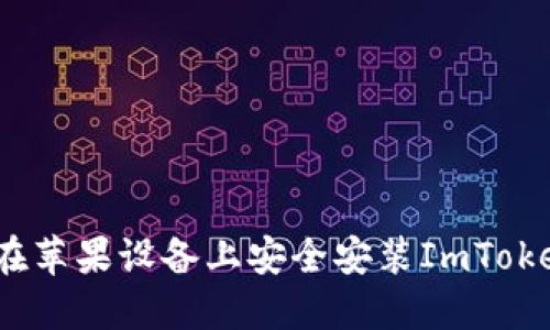 : 如何在苹果设备上安全安装ImToken钱包？