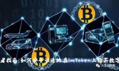 初学者指南：如何安全快