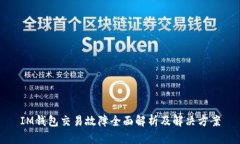 IM钱包交易故障全面解析及