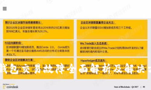 IM钱包交易故障全面解析及解决方案