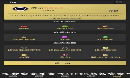 如何选择安全可靠的Token钱包官方网站？