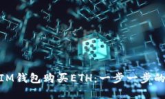 : 如何通过IM钱包购买ETH：