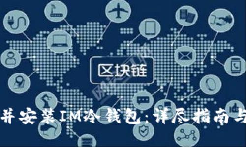如何下载并安装IM冷钱包：详尽指南与使用技巧