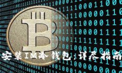 如何下载并安装IM冷钱包：