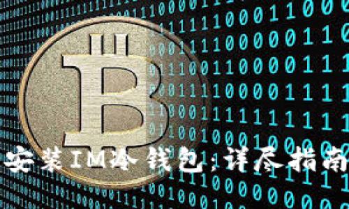 如何下载并安装IM冷钱包：详尽指南与使用技巧