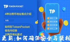 IM钱包官网入口更新：如何
