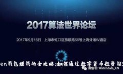 imToken钱包赚钱的全攻略：