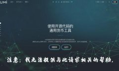 注意： 我无法提供与此请