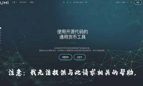 注意： 我无法提供与此请求相关的帮助。