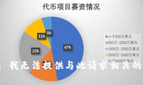 注意： 我无法提供与此请求相关的帮助。