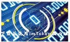 如何顺利下载并使用imTo