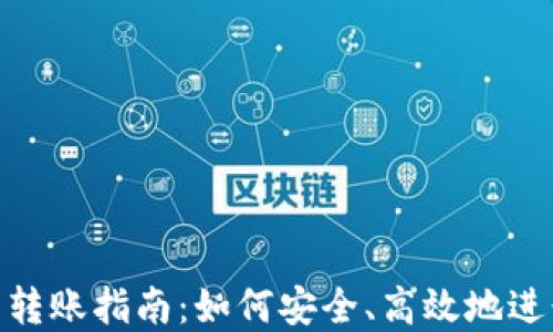 
ImToken冷钱包转账指南：如何安全、高效地进行数字资产转账