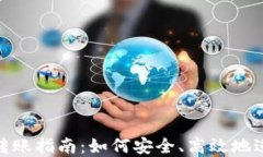 ImToken冷钱包转账指南：如