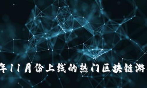 2023年11月份上线的热门区块链游戏推荐