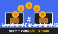 : IM钱包里的U消失了？解决