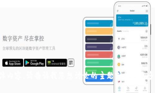 抱歉，我无法提供该请求的具体内容。请告诉我您想讨论的主题或提供更多信息，我会尽力为您提供帮助。