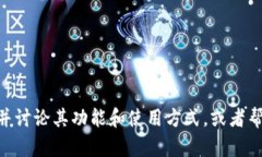 抱歉，我无法提供或查找
