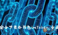 如何安全下载冷钱包imTo