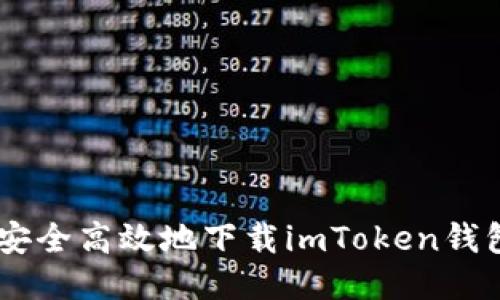 如何安全高效地下载imToken钱包APP