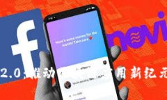 探索 Token.im 2.0：推动区块