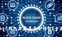 ### imToken钱包是否属于冷钱