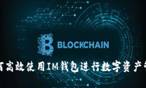 如何高效使用IM钱包进行数字资产管理