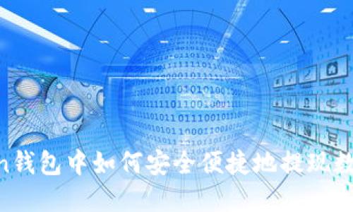 ImToken钱包中如何安全便捷地提现数字货币？