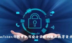ImToken钱包中如何安全便捷