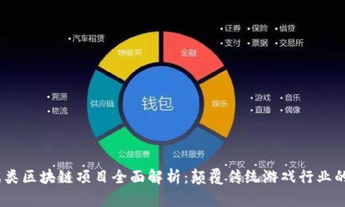 2023年游戏类区块链项目全面解析：颠覆传统游戏行业的创新与机遇