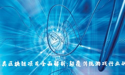2023年游戏类区块链项目全面解析：颠覆传统游戏行业的创新与机遇