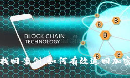 ImToken币被盗找回案例：如何有效追回加密资产的实战指南